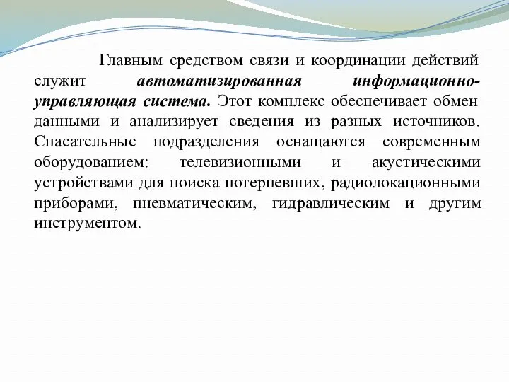 Главным средством связи и координации действий служит автоматизированная информационно-управляющая система.