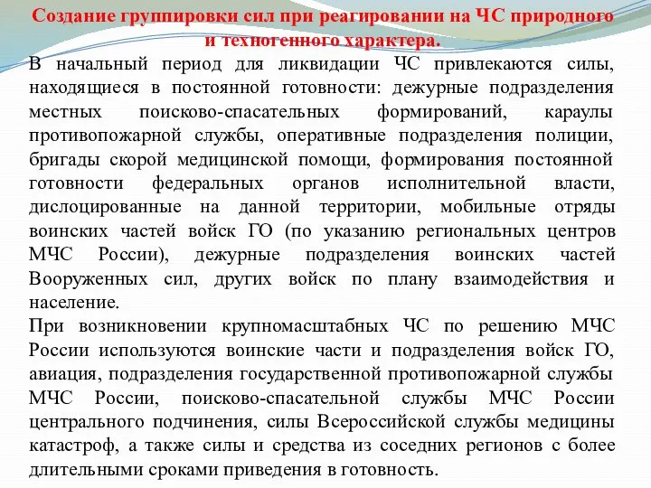 Создание группировки сил при реагировании на ЧС природного и техногенного