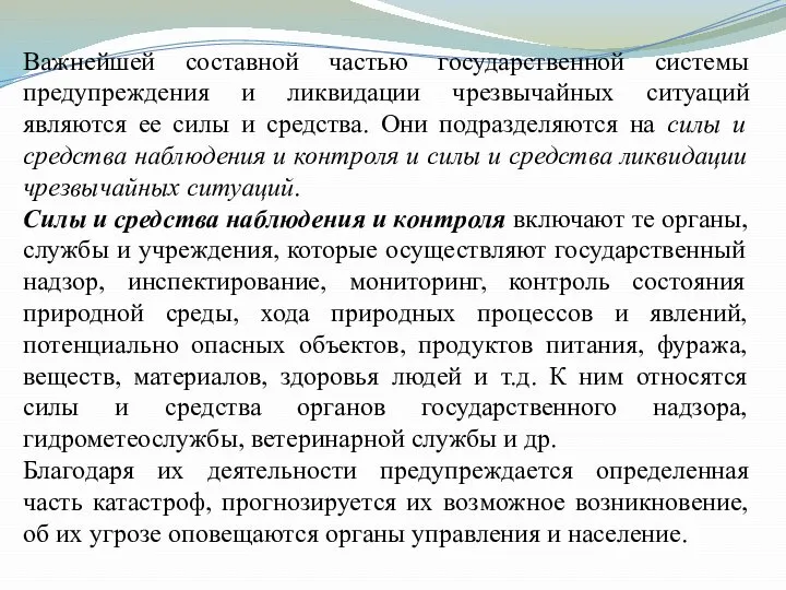 Важнейшей составной частью государственной системы предупреждения и ликвидации чрезвычайных ситуаций