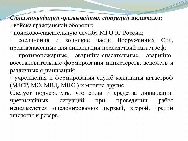 Силы ликвидации чрезвычайных ситуаций включают: · войска гражданской обороны; ·