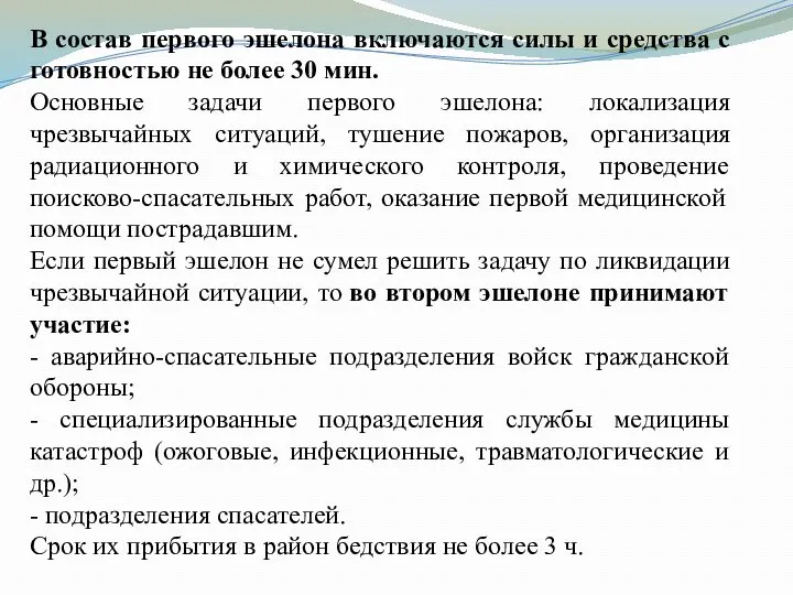 В состав первого эшелона включаются силы и средства с готовностью