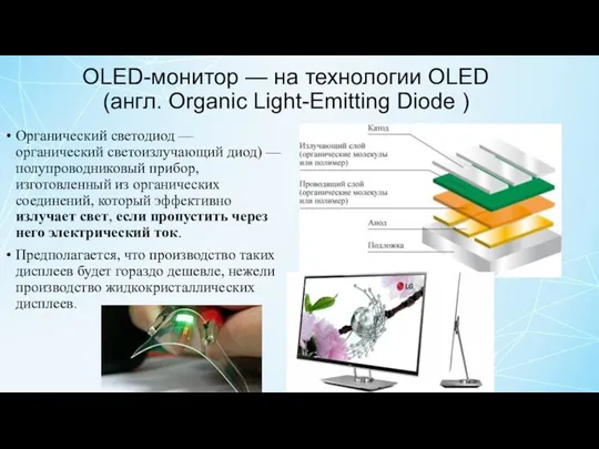 OLED-монитор — на технологии OLED (англ. Organic Light-Emitting Diode ) Органический светодиод —
