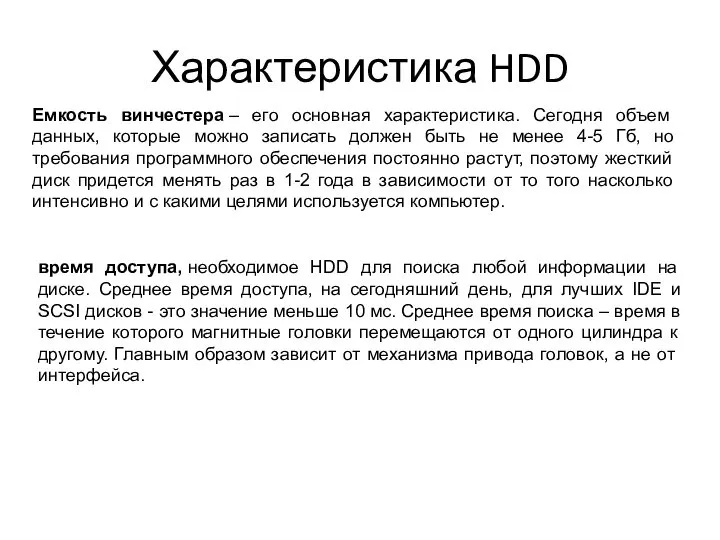 Характеристика HDD Емкость винчестера – его основная характеристика. Сегодня объем