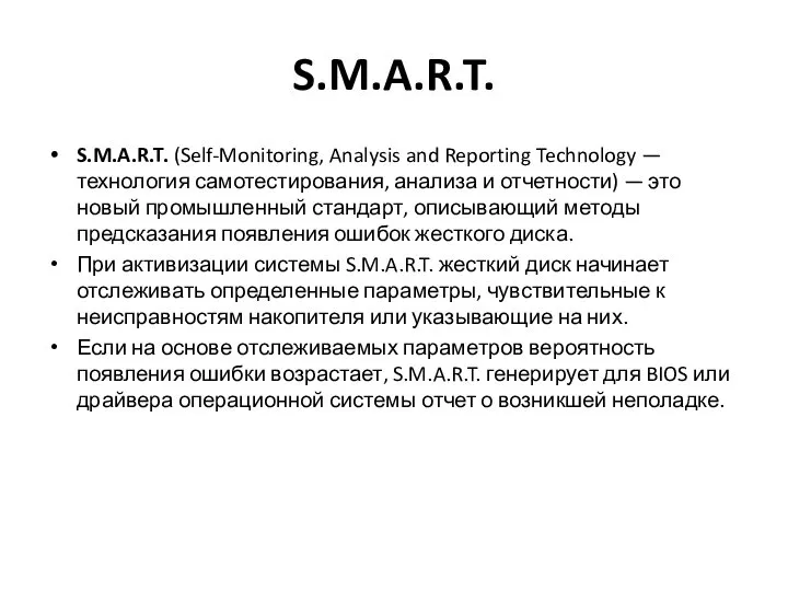 S.M.A.R.T. S.M.A.R.T. (Self-Monitoring, Analysis and Reporting Technology — технология самотестирования,
