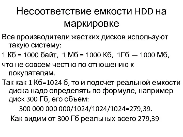 Несоответствие емкости HDD на маркировке Все производители жестких дисков используют