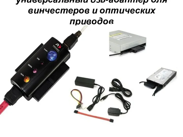 универсальный USB-адаптер для винчестеров и оптических приводов