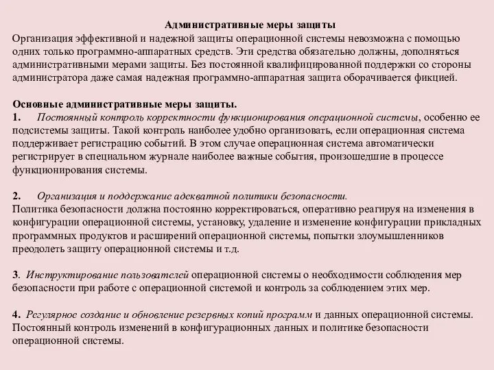 Административные меры защиты Организация эффективной и надежной защиты операционной системы