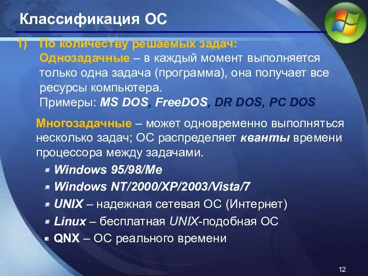 Классификация ОС По количеству решаемых задач: Однозадачные – в каждый