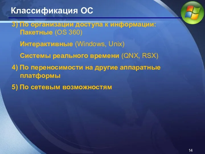 Классификация ОС 3) По организации доступа к информации: Пакетные (OS