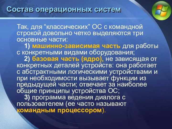 Так, для “классических” ОС с командной строкой довольно четко выделяются