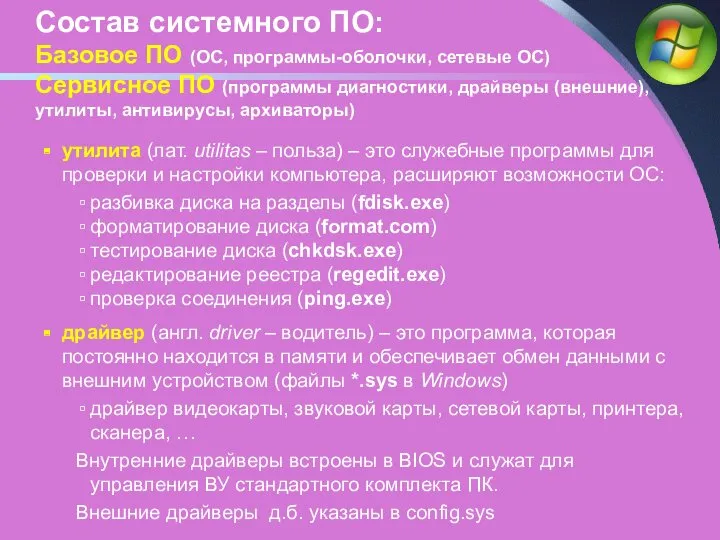 Состав системного ПО: Базовое ПО (ОС, программы-оболочки, сетевые ОС) Сервисное