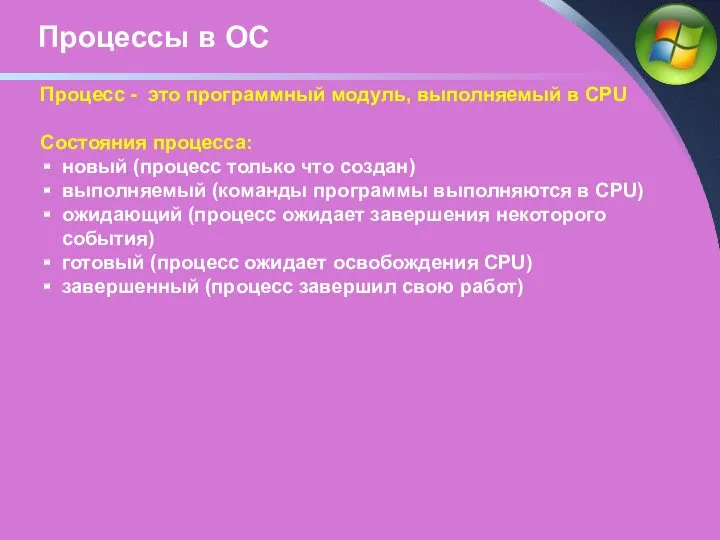 Процессы в ОС Процесс - это программный модуль, выполняемый в