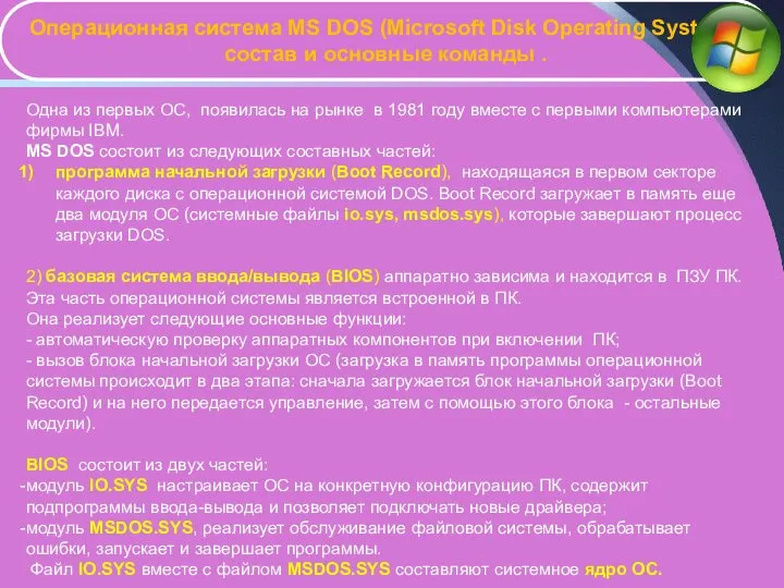 Операционная система MS DOS (Microsoft Disk Operating System), состав и