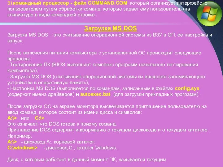 3) командный процессор - файл COMMAND.COM, который организует интерфейс с