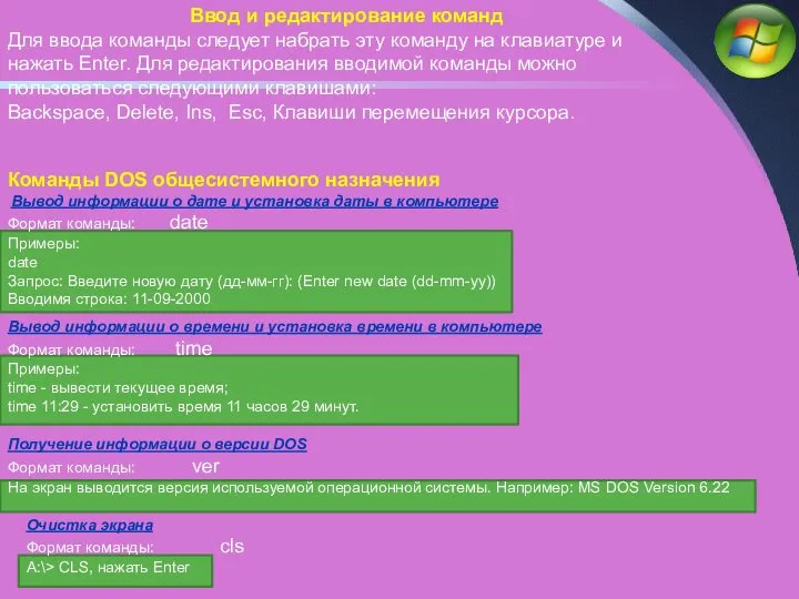 Команды DOS общесистемного назначения Вывод информации о дате и установка