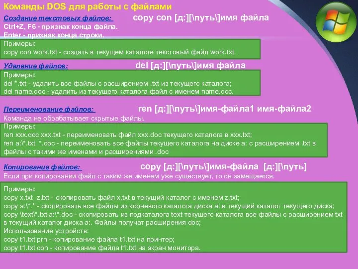 Команды DOS для работы с файлами Создание текстовых файлов: copy