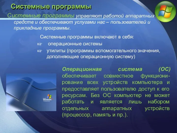 Системные программы Системные программы управляют работой аппаратных средств и обеспечивают