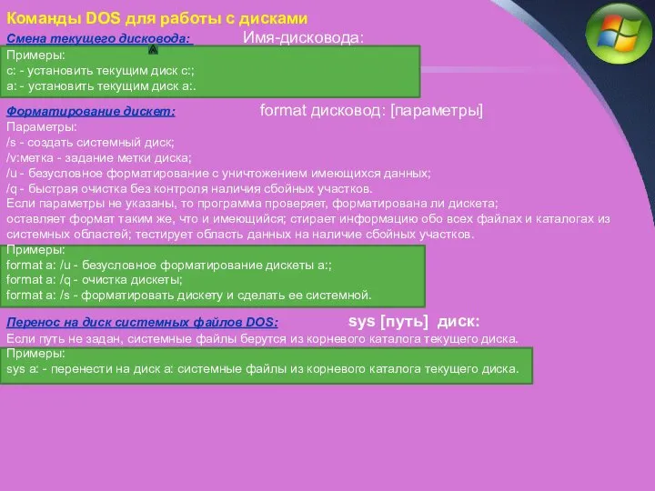 Команды DOS для работы с дисками Смена текущего дисковода: Имя-дисковода: