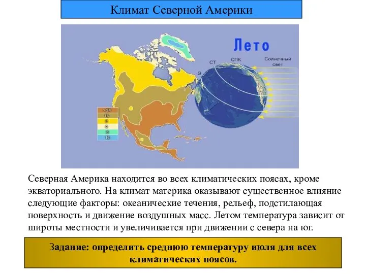 Северная Америка находится во всех климатических поясах, кроме экваториального. На