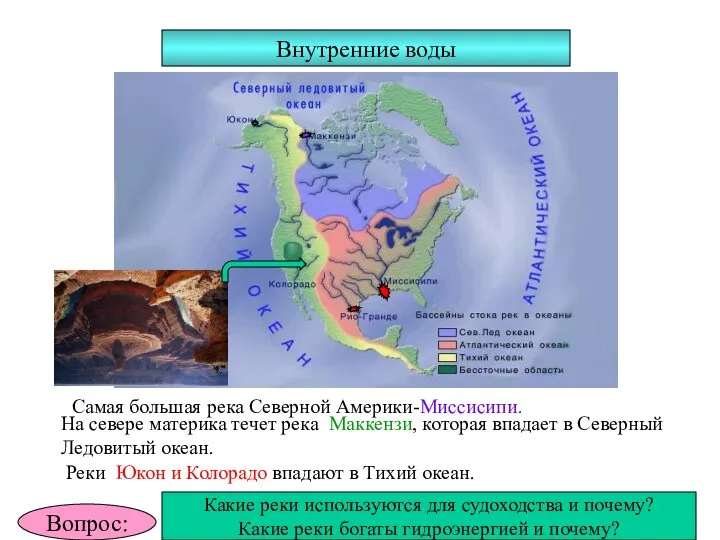 Внутренние воды Самая большая река Северной Америки-Миссисипи. На севере материка