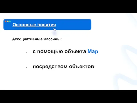 Основные понятия Ассоциативные массивы: с помощью объекта Map посредством объектов