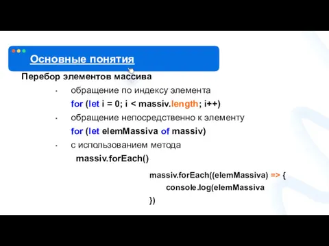 Перебор элементов массива обращение по индексу элемента for (let i