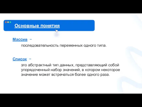 Массив − последовательность переменных одного типа. Список − это абстрактный