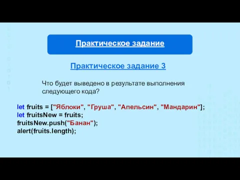 Практическое задание 3 Что будет выведено в результате выполнения следующего