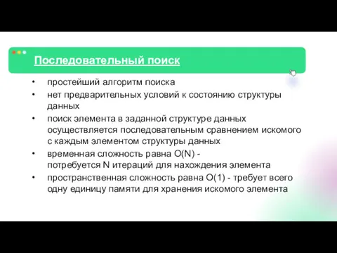 Последовательный поиск простейший алгоритм поиска нет предварительных условий к состоянию