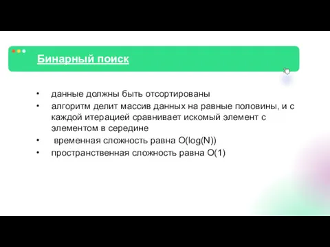 Бинарный поиск данные должны быть отсортированы алгоритм делит массив данных