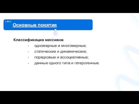 Классификация массивов одномерные и многомерные; статические и динамические; порядковые и