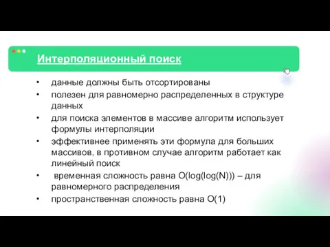 Интерполяционный поиск данные должны быть отсортированы полезен для равномерно распределенных