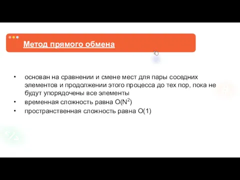 Метод прямого обмена основан на сравнении и смене мест для