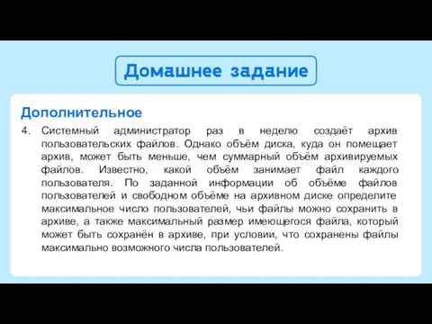 Системный администратор раз в неделю создаёт архив пользовательских файлов. Однако