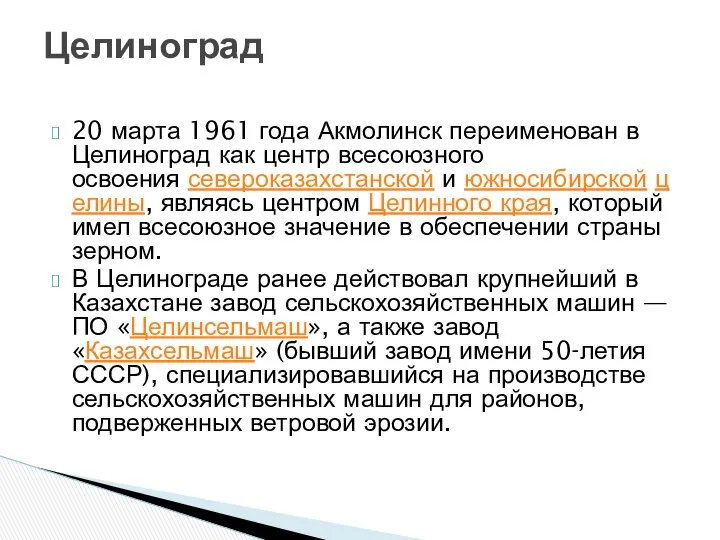 20 марта 1961 года Акмолинск переименован в Целиноград как центр