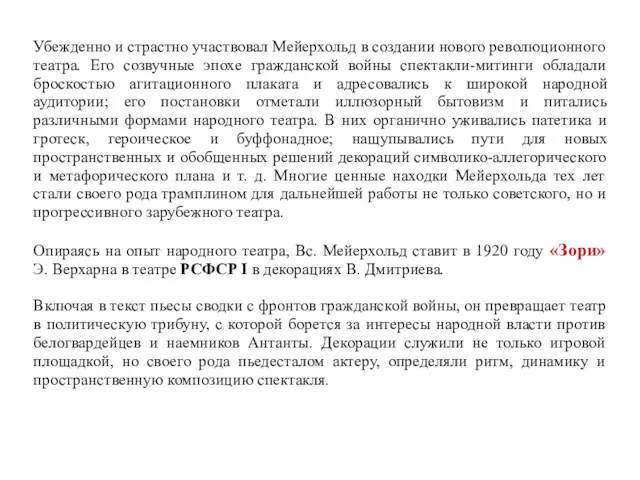 Убежденно и страстно участвовал Мейерхольд в создании нового революционного театра.