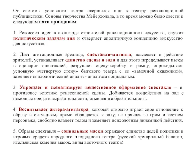 От системы условного театра свершился шаг к театру революционной публицистики.