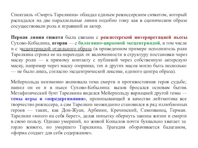 Спектакль «Смерть Тарелкина» обладал единым режиссерским сюжетом, который распадался на