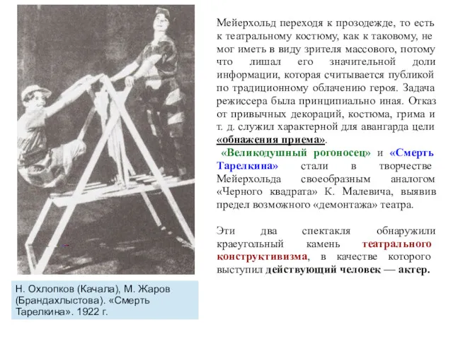 Н. Охлопков (Качала), М. Жаров (Брандахлыстова). «Смерть Тарелкина». 1922 г.