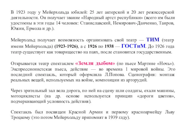 В 1923 году у Мейерхольда юбилей: 25 лет актерской и