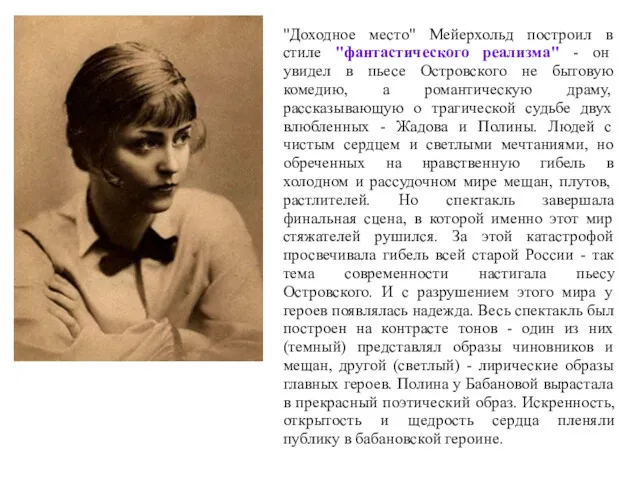 "Доходное место" Мейерхольд построил в стиле "фантастического реализма" - он