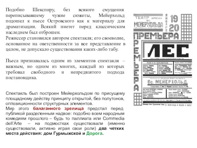 Подобно Шекспиру, без всякого смущения переписывавшему чужие сюжеты, Мейерхольд подошел