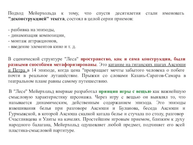 Подход Мейерхольда к тому, что спустя десятилетия стали именовать "деконструкцией"