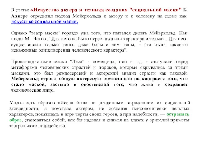 В статье «Искусство актера и техника создания "социальной маски" Б.Алперс