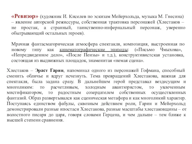 «Ревизор» (художник И. Киселев по эскизам Мейерхольда, музыка М. Гнесина)