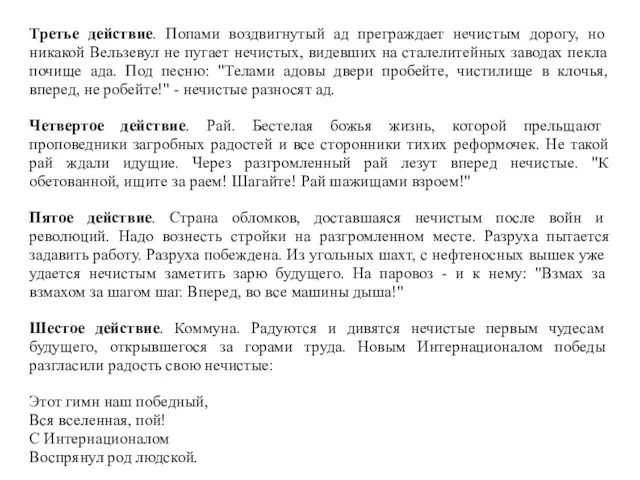 Третье действие. Попами воздвигнутый ад преграждает нечистым дорогу, но никакой