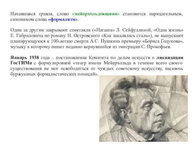 Начавшаяся травля, слово «мейерхольдовщина» становится нарицательным, синонимом слова «формализм». Один