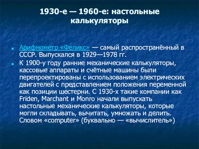 1930-е — 1960-е: настольные калькуляторы Арифмометр «Феликс» — самый распространённый