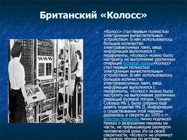 Британский «Колосс» «Колосс» стал первым полностью электронным вычислительным устройством. В