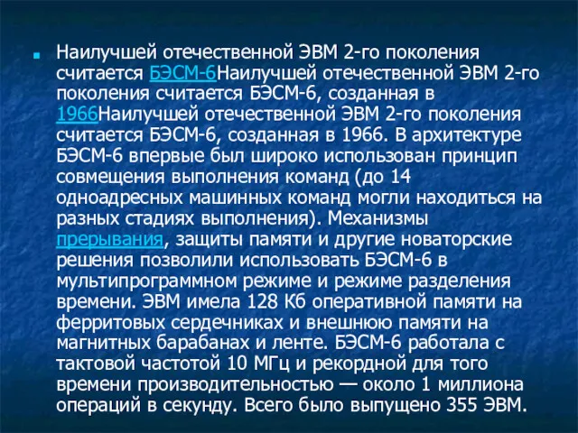 Наилучшей отечественной ЭВМ 2-го поколения считается БЭСМ-6Наилучшей отечественной ЭВМ 2-го